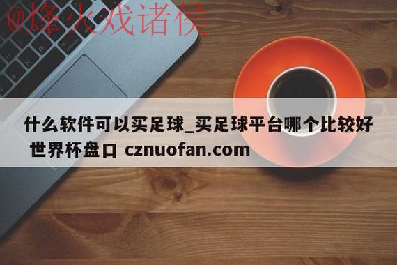 世界杯盘口实时入口地址
